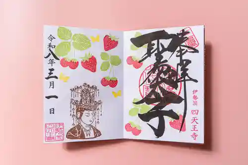 伊勢の国 四天王寺(三重県)