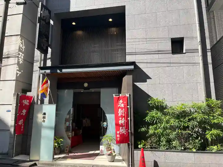 佛願寺(東京都)