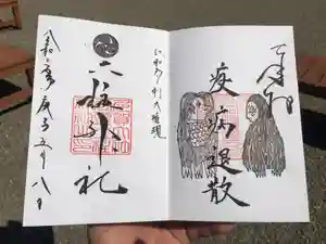 二柱神社の御朱印 2020年05月08日(金)〜(2020年05月09日(土) 09時24分32秒投稿)