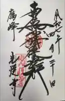 光悦寺の御朱印