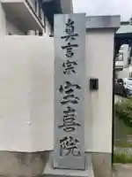 宝喜院(兵庫県)