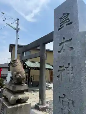 皇太神宮(神奈川県)