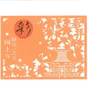 国上寺の御朱印 2025年08月29日(金)〜(2025年08月29日(金) 13時35分41秒投稿)