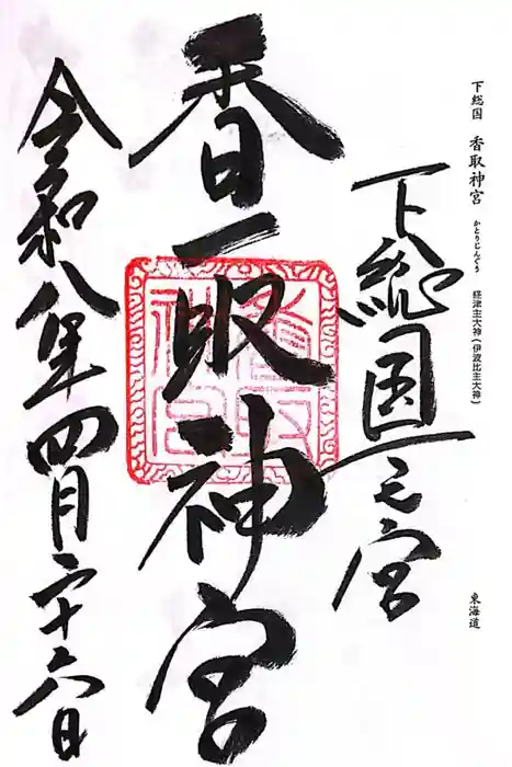 香取神宮の御朱印
