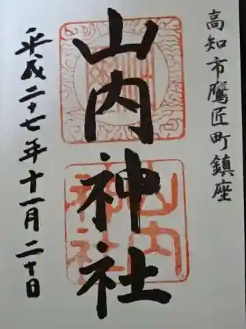 山内神社の御朱印