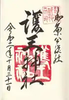 護王神社の御朱印
