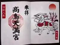 高鳥天満宮の御朱印