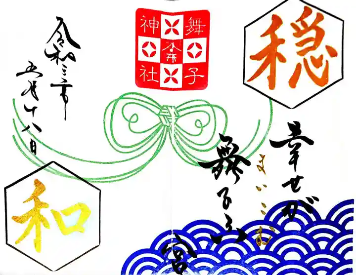 舞子六神社/まいこむの宮の御朱印