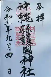 沖縄県護国神社の御朱印