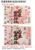 正一位 若草稲荷神社の御朱印