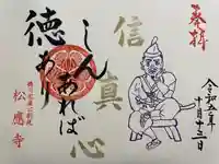 松應寺の御朱印