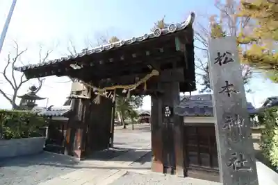 松本神社の山門・神門