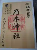 乃木神社の御朱印