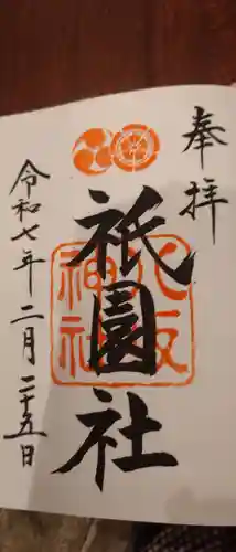 八坂神社(祇園さん)の御朱印