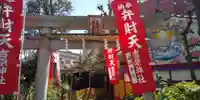 吉原弁財天本宮(吉原神社奥宮)の鳥居