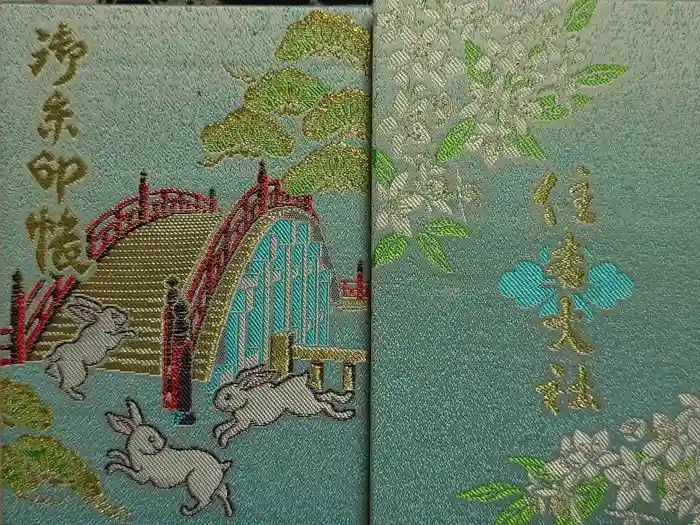 住吉大社の御朱印帳