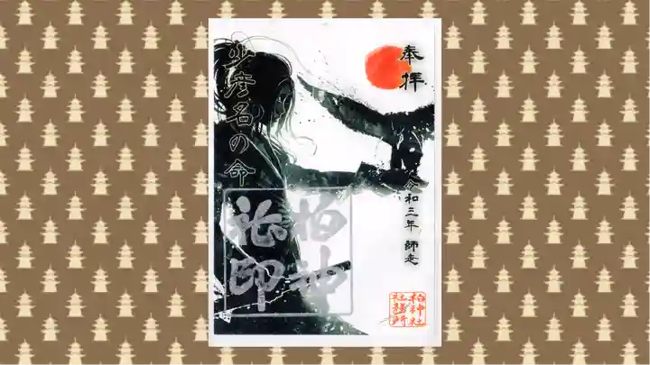 柏神社の御朱印