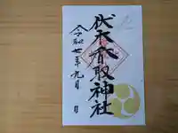伏木香取神社の御朱印