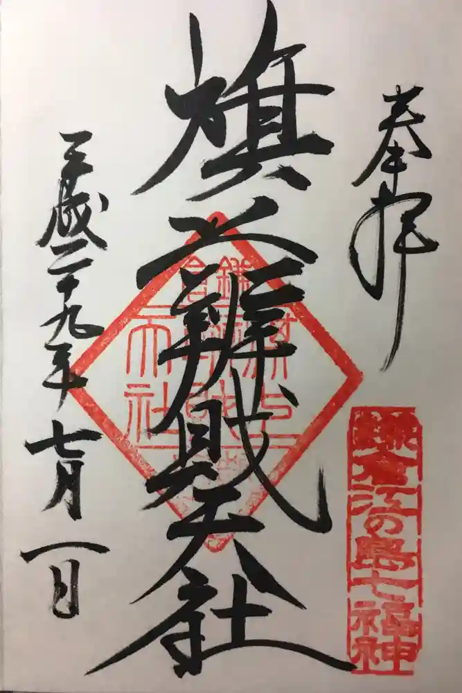 旗上弁財天社の御朱印
