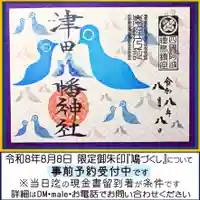 津田八幡神社の御朱印