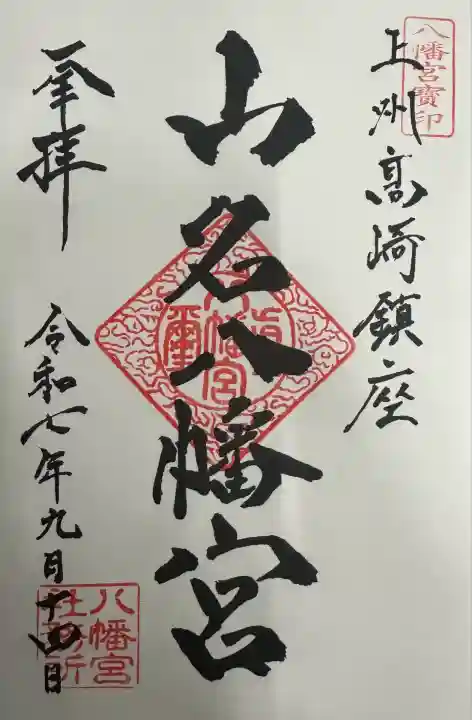 山名八幡宮(群馬県)