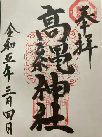高縄神社の御朱印 2023年03月