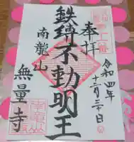 無量寺の御朱印