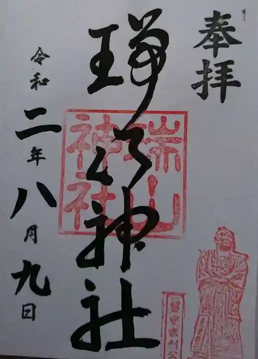 日高神社の御朱印