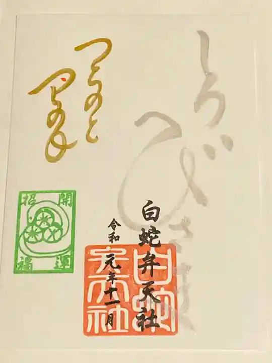 蛇窪神社の御朱印