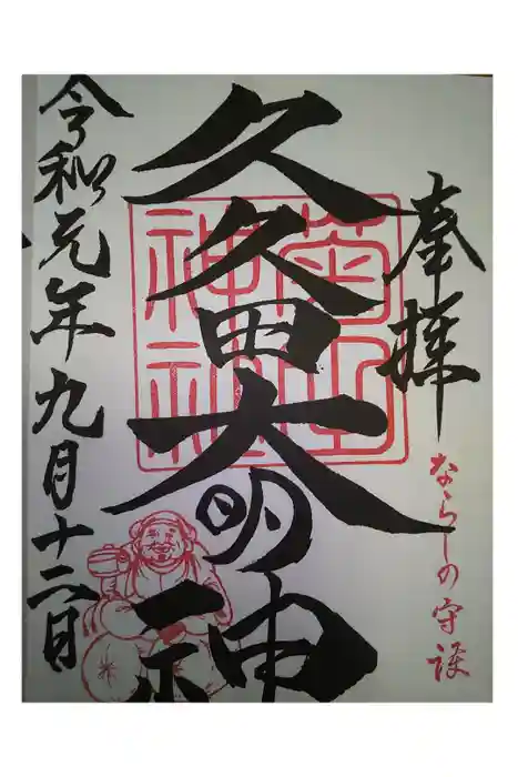 菊田神社の御朱印