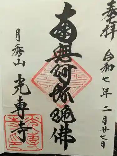 光専寺の御朱印