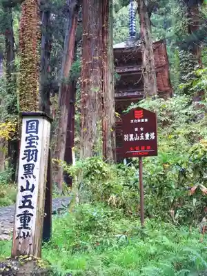 羽黒山五重塔(出羽三山神社)(山形県)