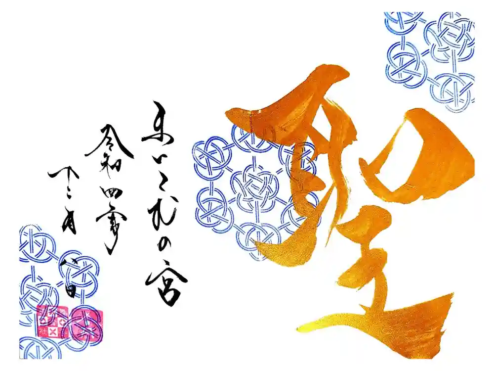 舞子六神社／まいこむの宮の御朱印