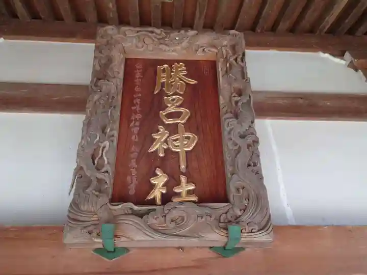 勝呂神社のその他建物