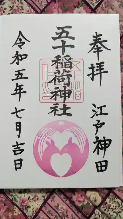 五十稲荷神社(栄寿稲荷神社)(東京都)