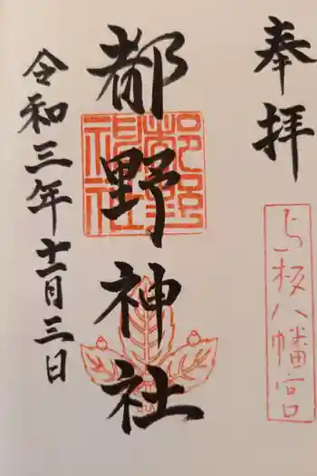 都野神社の御朱印 2021年11月