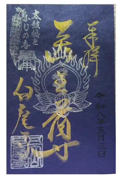 白毫寺の御朱印