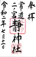 常陸二ノ宮 静神社の御朱印