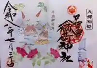 正一位 若草稲荷神社の御朱印