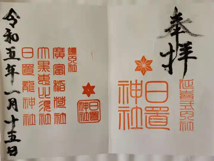 日置神社の御朱印