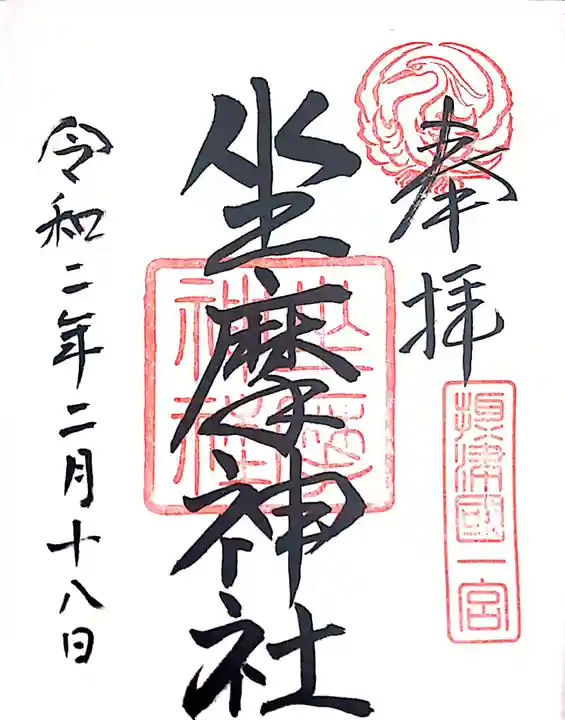 坐摩神社の御朱印