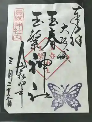 玉春神社・玉繋神社(豊国神社 境内摂社)(大阪府)