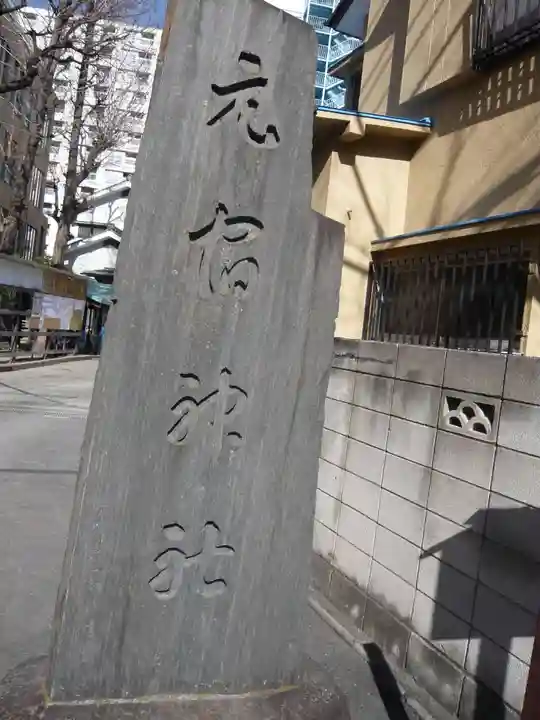 元宿神社(東京都)