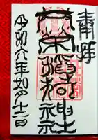 共栄稲荷神社の御朱印