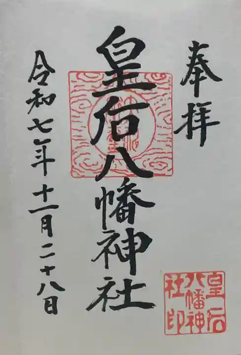 皇后八幡神社(広島県)