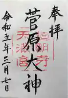 道明寺天満宮(大阪府)