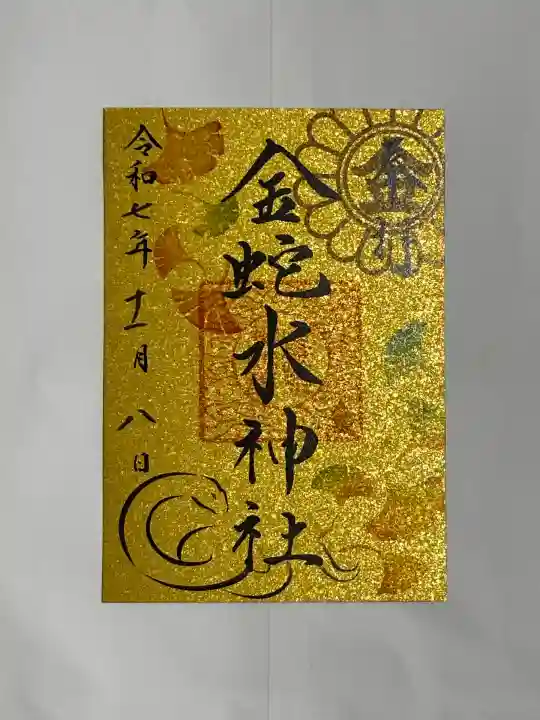 金蛇水神社(宮城県)