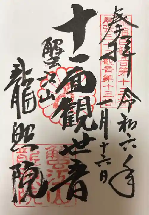 龍照院(常楽寺)(愛知県)