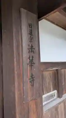 法華寺(京都府)