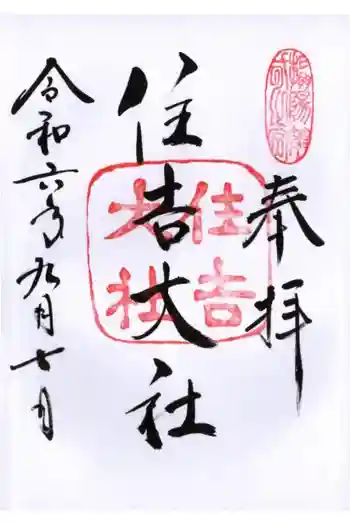 住吉大社の御朱印 2024年09月